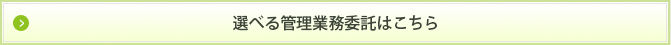 選べる管理業務委託はこちら