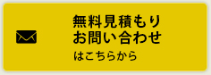 無料見積りお問い合わせはこちらから