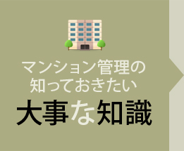 マンション管理の知っておきたい大事な知識