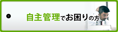 自主管理でお困りの方