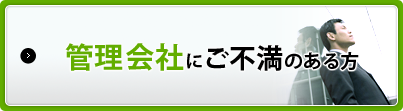 管理会社にご不満のある方