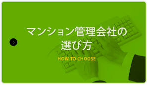 マンション管理会社の選び方