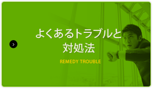 よくあるトラブルと対処法