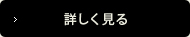 詳しく見る（代表挨拶）