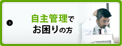 自主管理でお困りの方