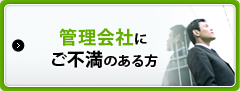 管理会社にご不満のある方