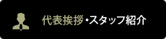 代表挨拶・スタッフ紹介