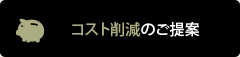 コスト削減のご提案