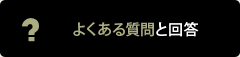 よくある質問と回答