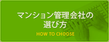 マンション管理会社の選び方