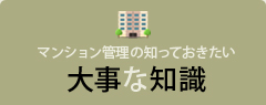 マンション管理の知っておきたい大事な知識