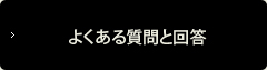 よくある質問と回答