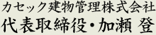 カセック建物管理株式会社 代表取締役・加瀬登