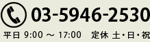 03-5946-2530（平日 9:00 ～ 17:00 定休 土・日・祝）